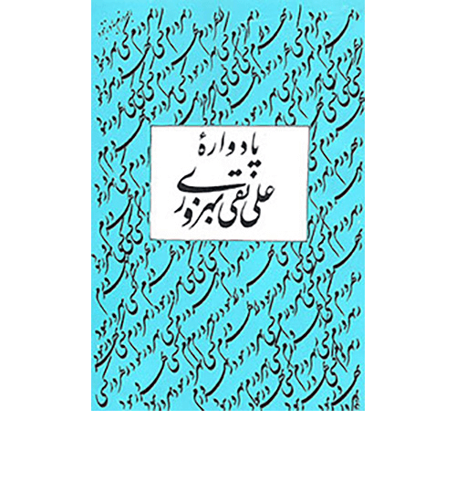 یاد وا ره  علی نقی بهروزی